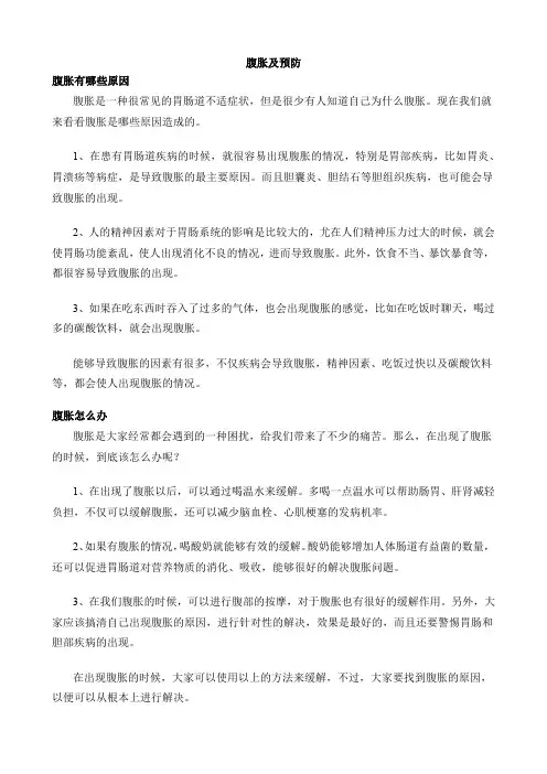 腹胀及预防
