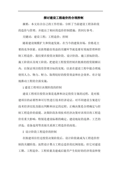 建设工程造价合理控制