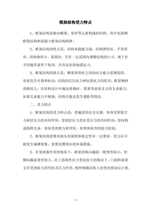 框架结构受力特点