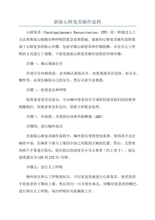 新版心肺复苏操作流程
