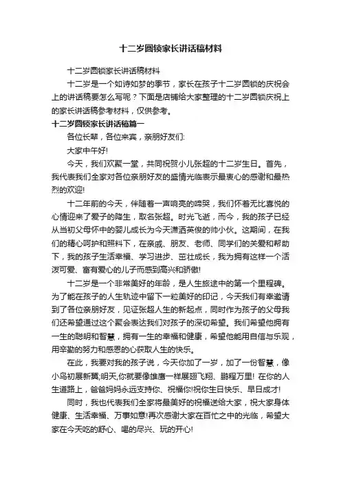 十二岁圆锁家长讲话稿材料