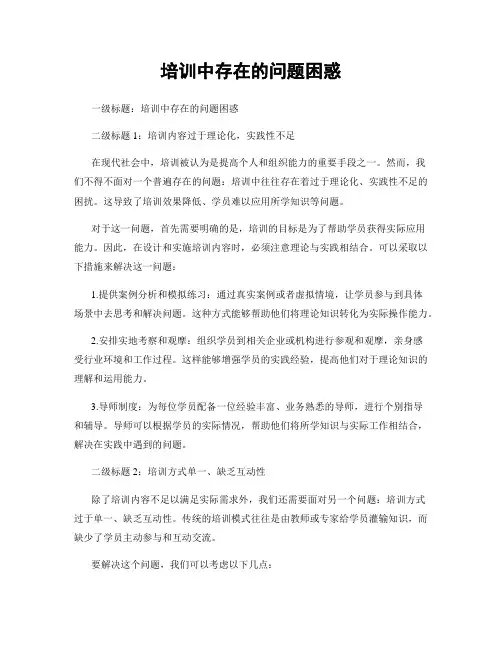 培训中存在的问题困惑