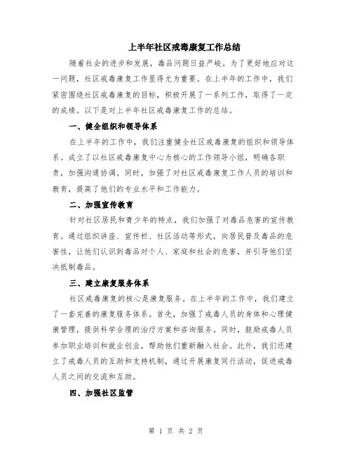 上半年社区戒毒康复工作总结