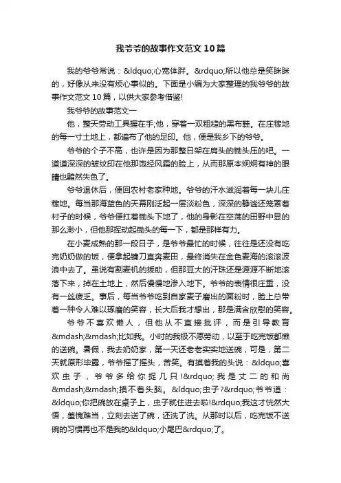 我爷爷的故事作文范文10篇