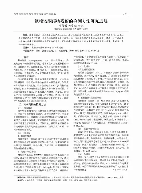 氟喹诺酮药物残留的检测方法研究进展
