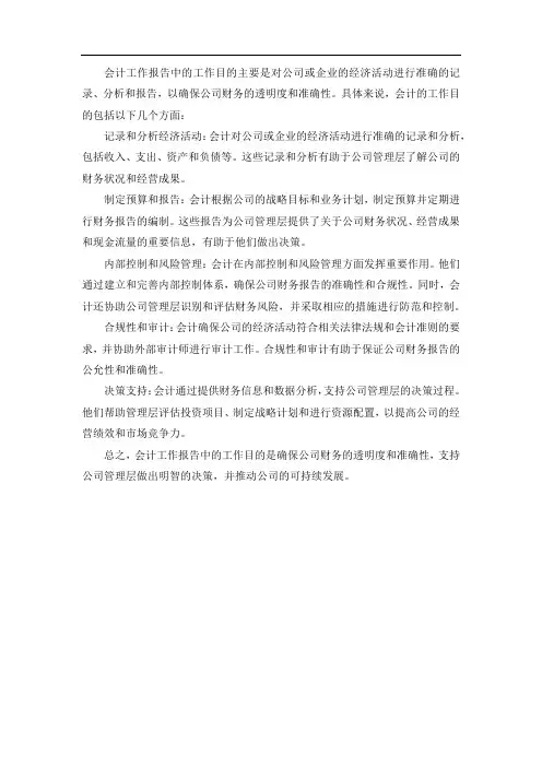 会计工作报告中的工作目的