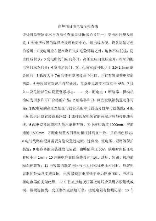 高炉项目电气安全检查表