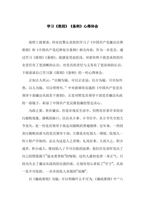 民警学习《准则》《条例》心得体会
