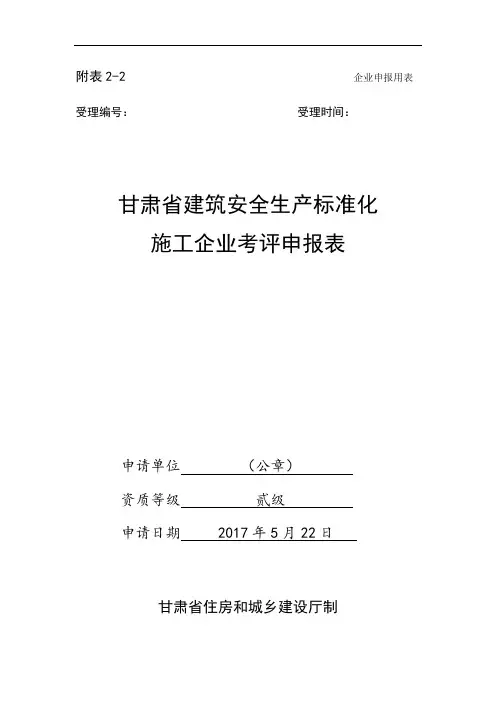 2-2 甘肃省建筑安全生产标准化施工企业考评申报表