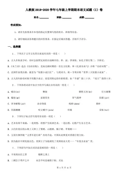 人教版2019-2020学年七年级上学期期末语文试题(I)卷(模拟)