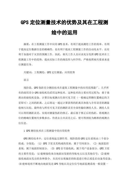 GPS定位测量技术的优势及其在工程测绘中的运用