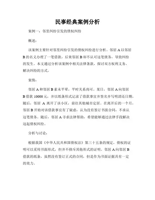 民事经典案例分析