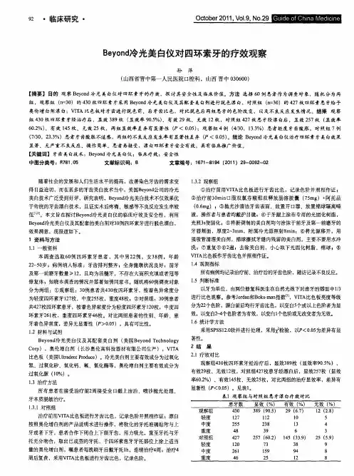 Beyond冷光美白仪对四环素牙的疗效观察