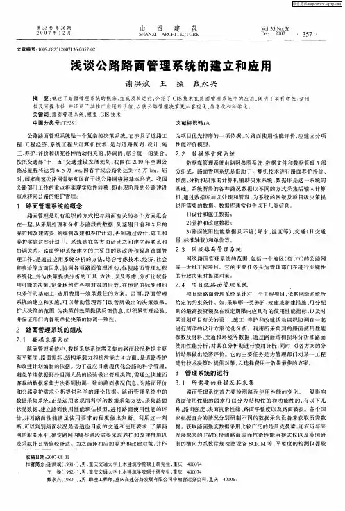 浅谈公路路面管理系统的建立和应用