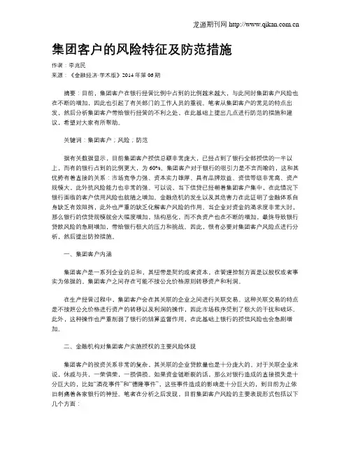集团客户的风险特征及防范措施