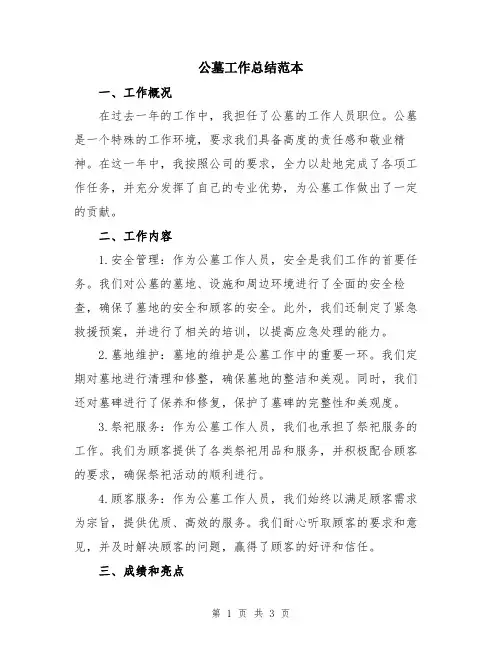 公墓工作总结范本