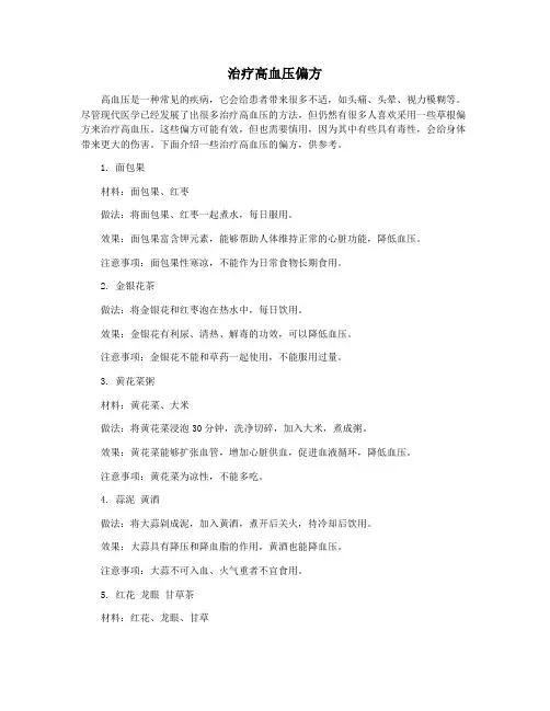 治疗高血压偏方