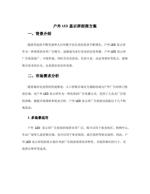 户外led显示屏招商方案