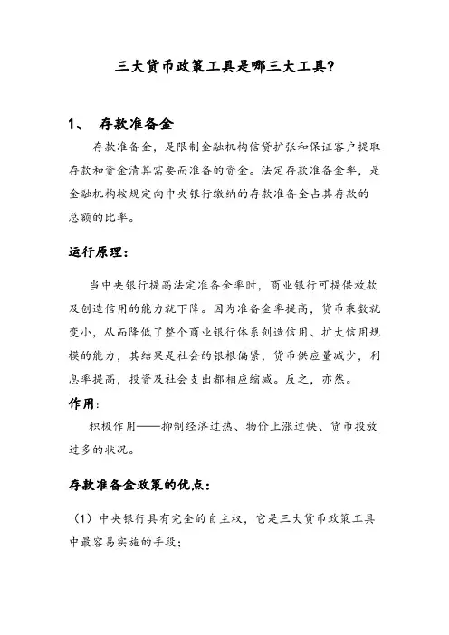 三大货币政策