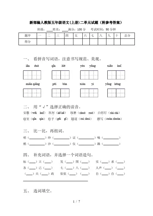 新部编人教版五年级语文(上册)二单元试题(附参考答案)