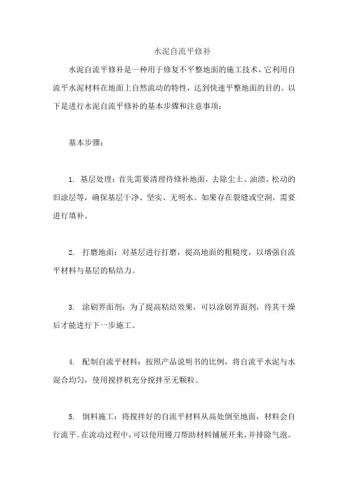 水泥自流平修补