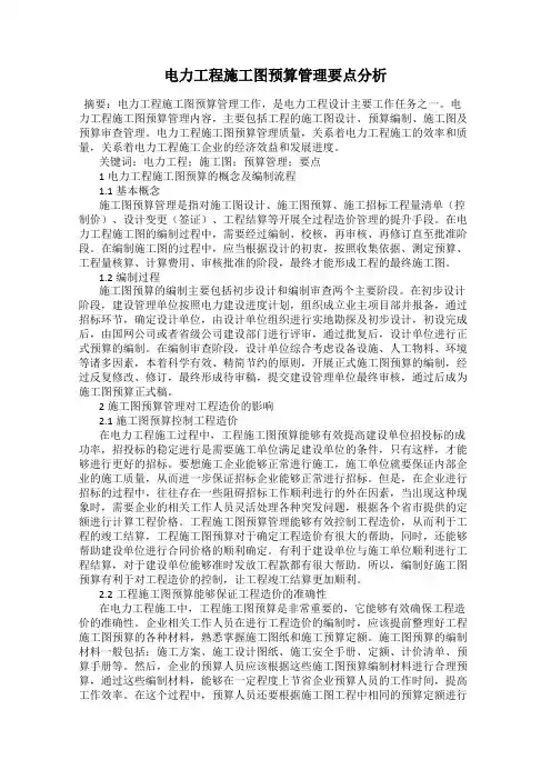 电力工程施工图预算管理要点分析
