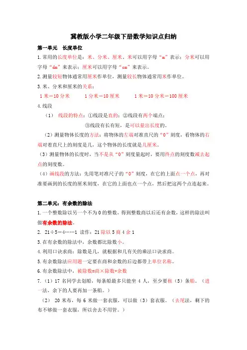 冀教版二年级数学下册知识点归纳(全册)