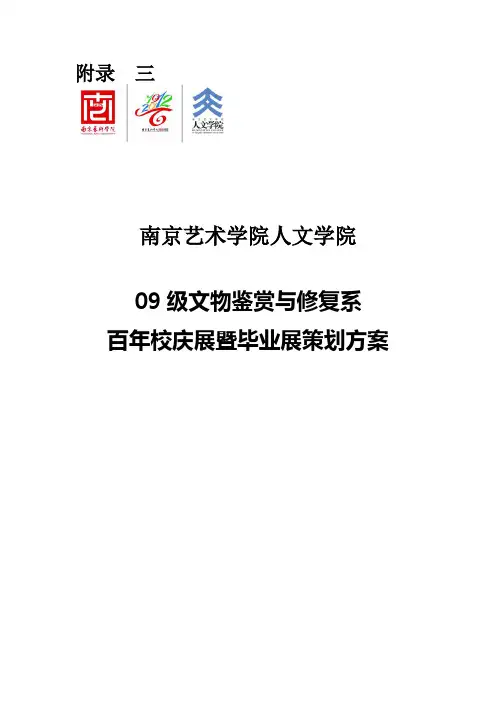09级文物鉴赏与修复系百年校庆展暨毕业展策划方案