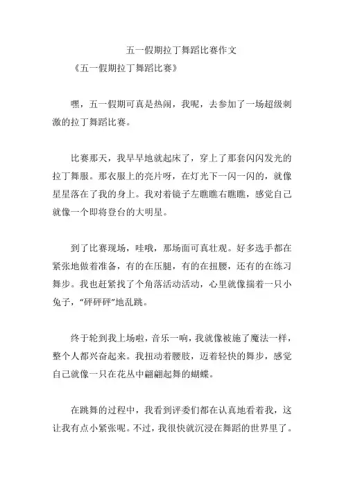 五一假期拉丁舞蹈比赛作文