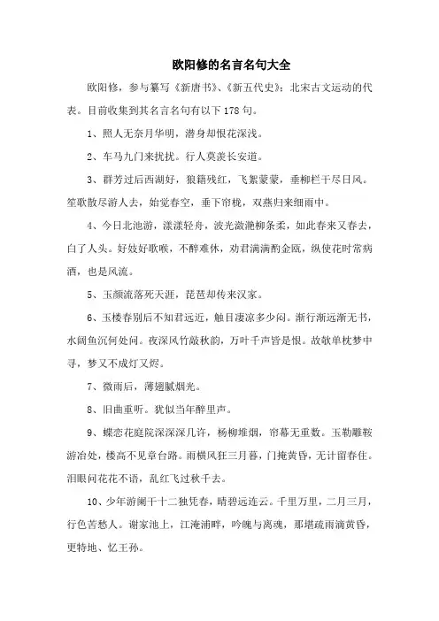 欧阳修的名言名句大全-178句