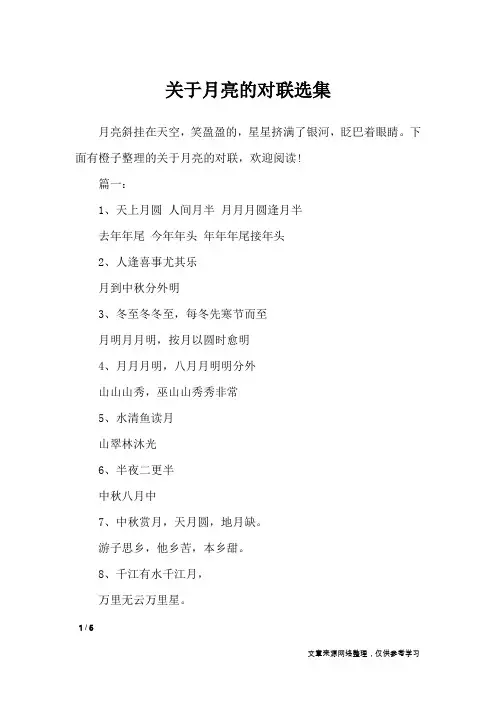 关于月亮的对联选集_对联