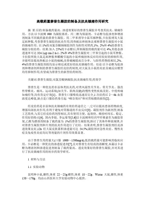 高载药量萘普生凝胶的制备及抗炎镇痛作用研究