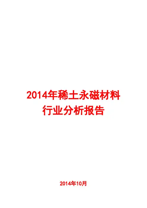 2014年稀土永磁材料行业分析报告