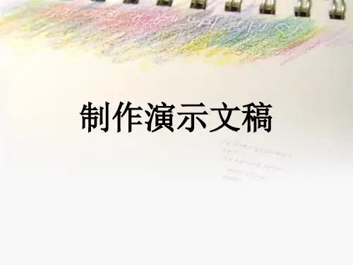 制作演示文稿课件_1
