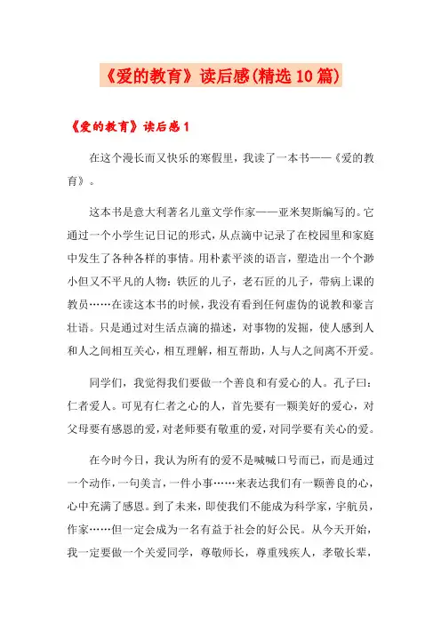 《爱的教育》读后感(精选10篇)