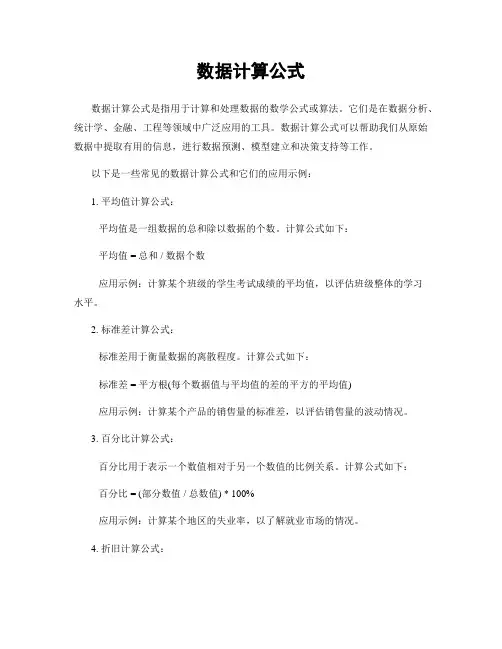 数据计算公式