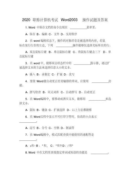 2020职称计算机考试Word2003操作试题及答案