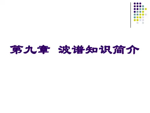 第9章波谱知识简介