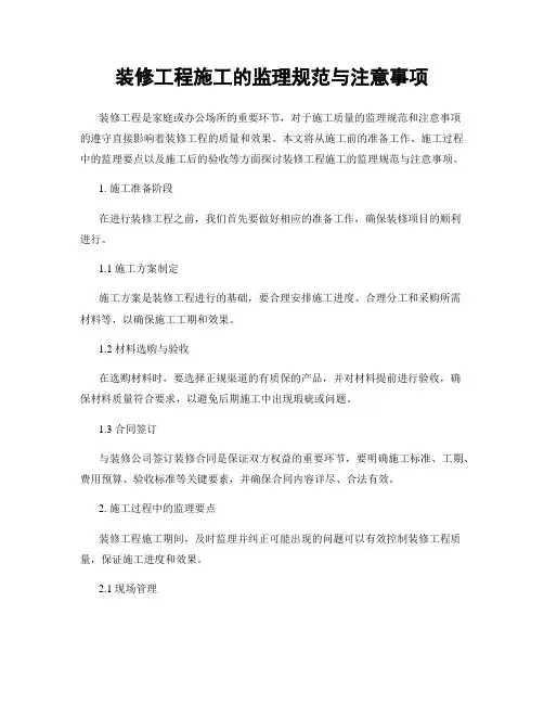 装修工程施工的监理规范与注意事项