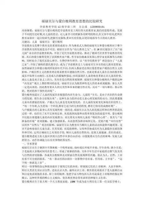 福禄贝尔与蒙台梭利教育思想的比较研究 方志成