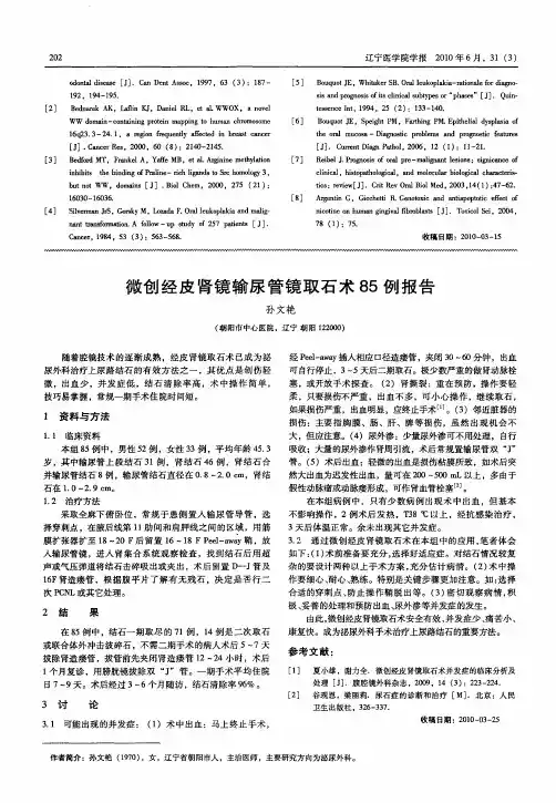 微创经皮肾镜输尿管镜取石术85例报告