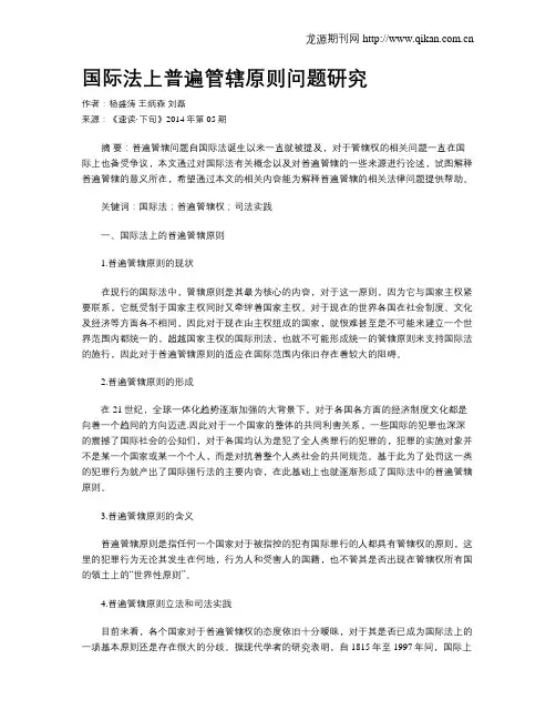国际法上普遍管辖原则问题研究