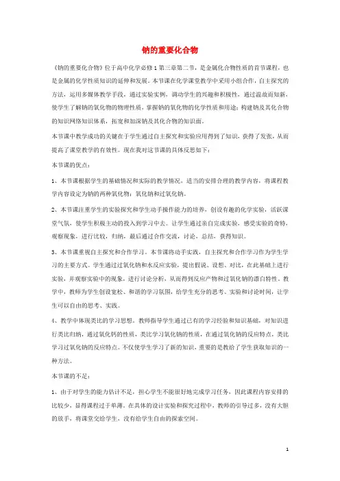 高中化学第三章有机化合物3.2.1钠的重要化合物教学反思新人教版必修2