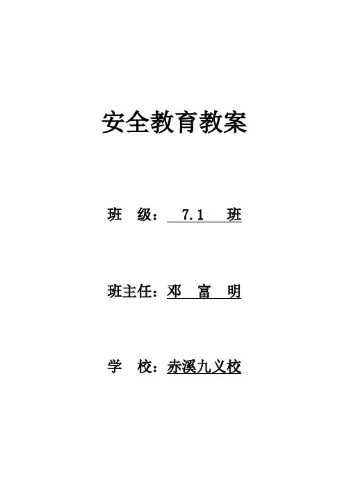 七年级安全教育教案