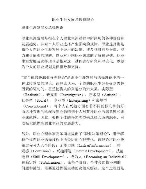 职业生涯发展及选择理论