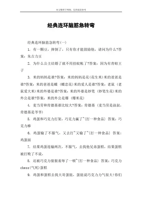 经典连环脑筋急转弯