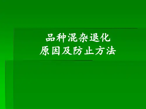 品种混杂退化原因