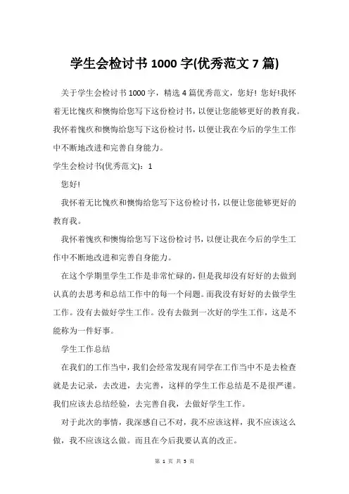 学生会检讨书1000字(范文7篇)