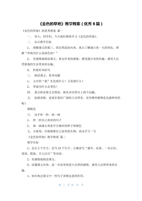 《金色的草地》教学教案(优秀6篇)