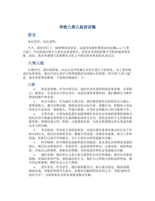 学校八荣八耻讲话稿